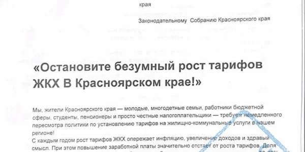 Красноярцы потребовали отменить рост тарифов ЖКХ