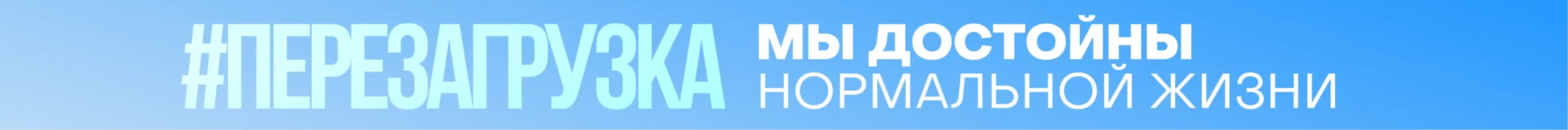 Перезагрузка 2026