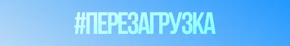 Перезагрузка 2026